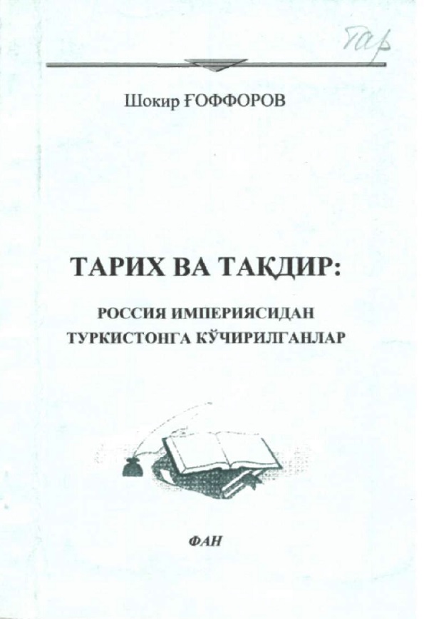 Тарих ва тақдир : Россия империясидан Туркистонга кўчирилганлар