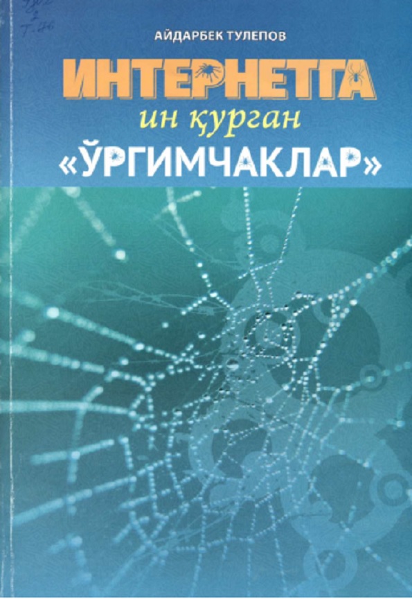 Интернетга ин қурган "Ўргимчак"