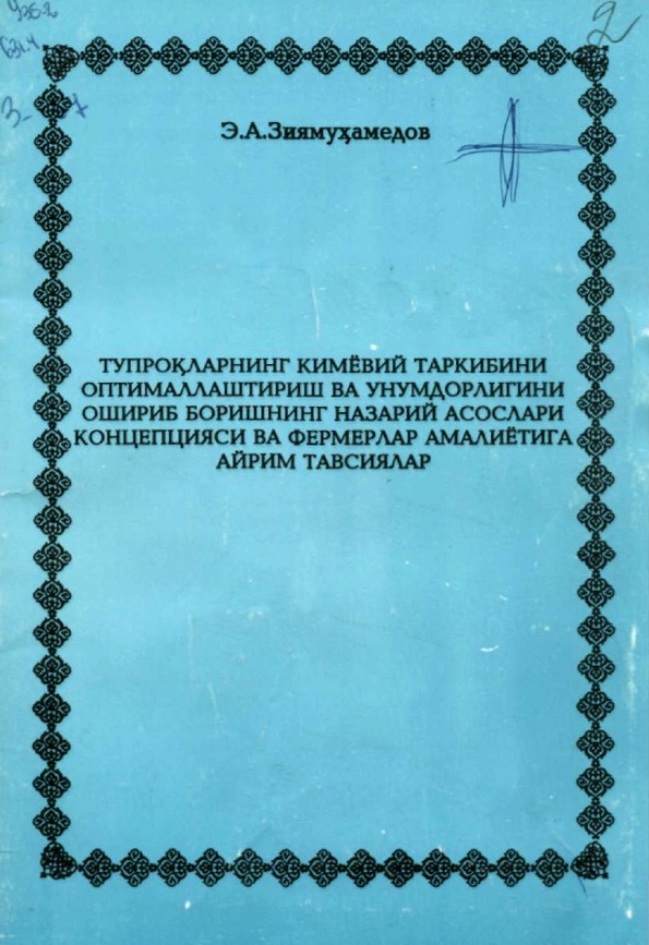 Тупроқларнинг кимёвий таркибини оптималлаштириш ва унумдорлигини ошириб боришнинг назарий асослари концепцияси ва фермерлар амалиётига айрим тавсиялар