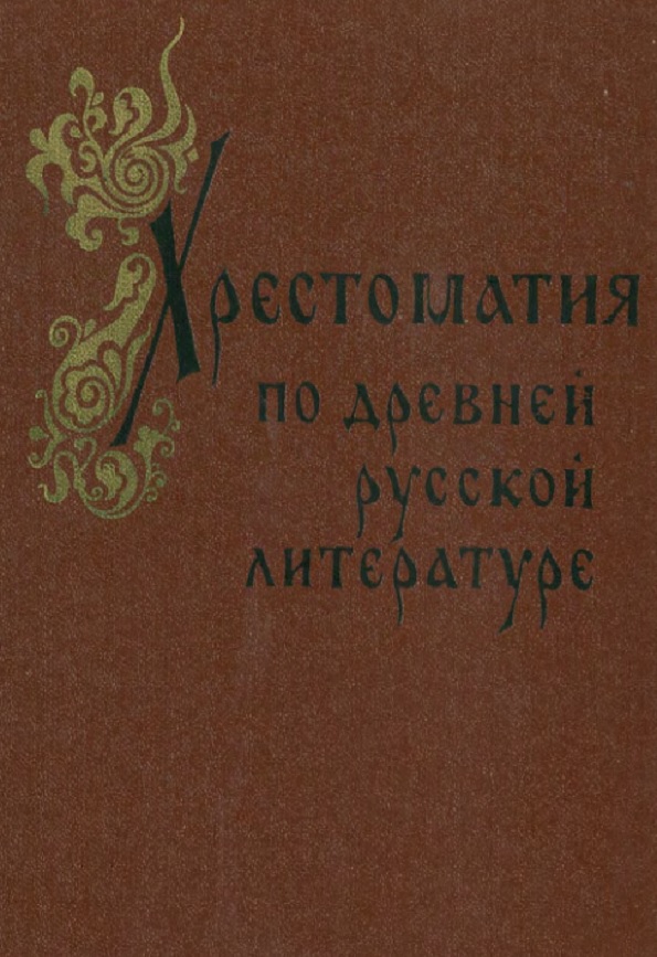 Хрестоматия по древней русской литературе