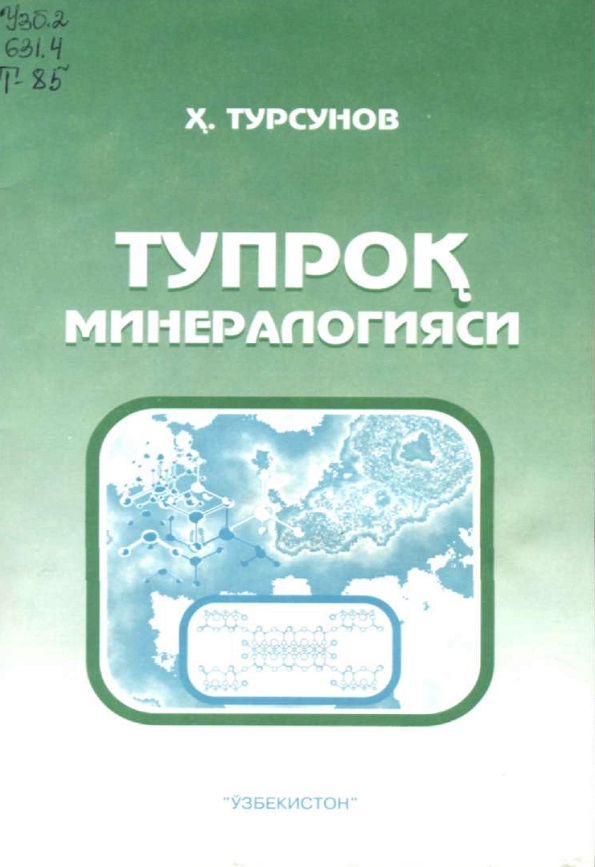 Тупроқ минерологияси