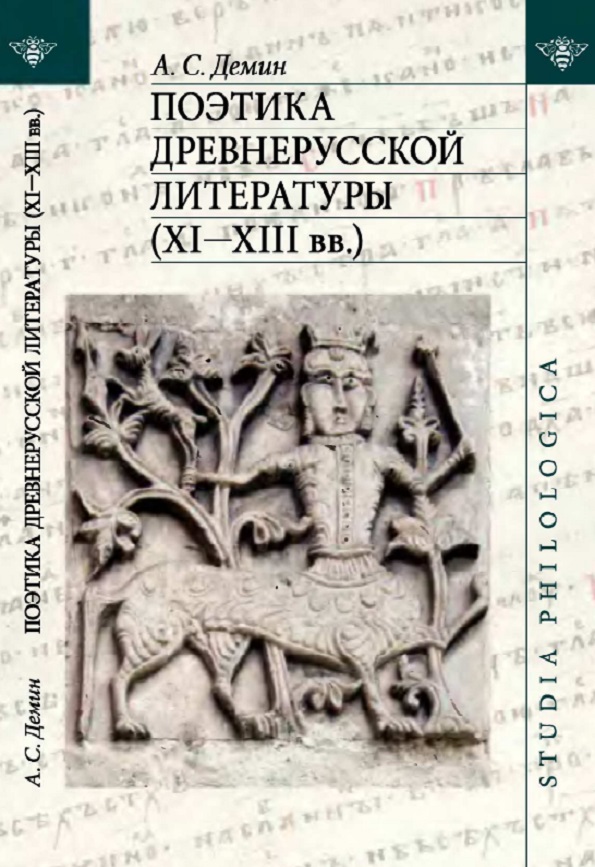 Поэтика древнерусской литературы (XI-XIII в.в.)