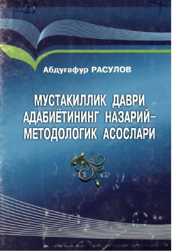 Мустакиллик даври адабиётининг назарий-методологик асослари