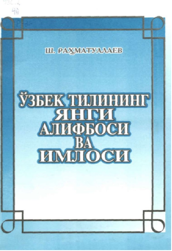 Ўзбек тилининг янги алифбоси ва имлоси