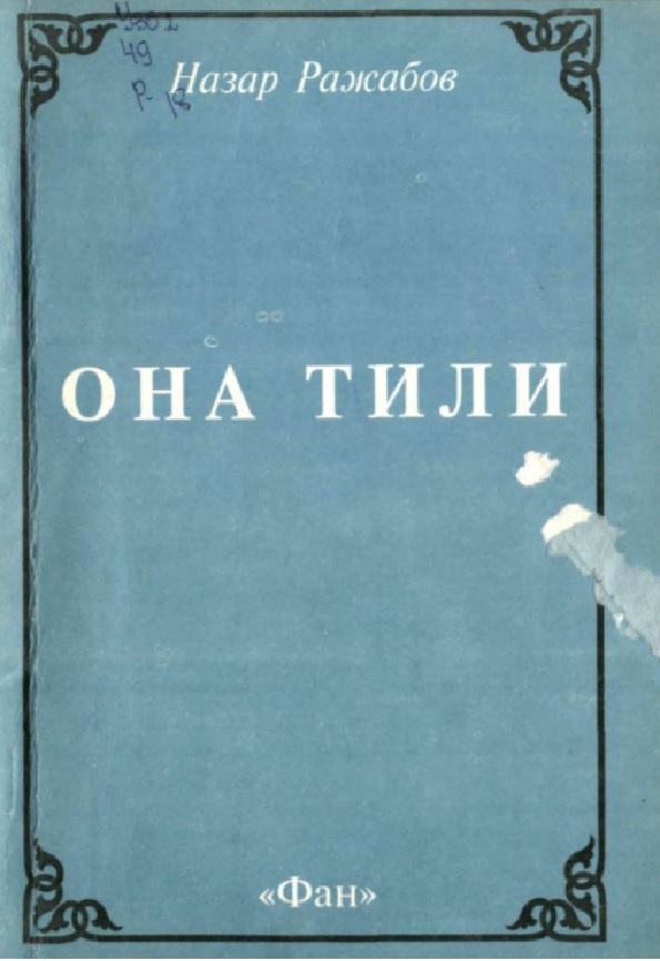 Она тили