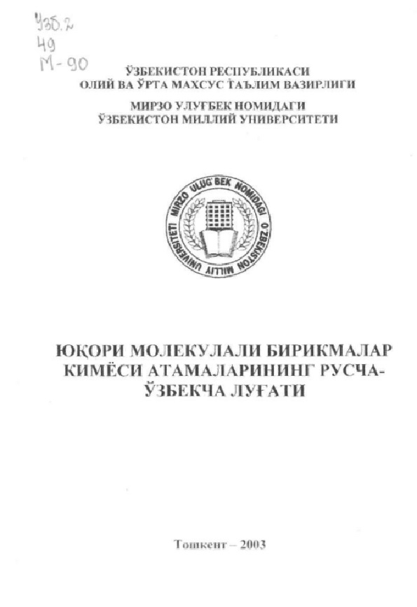 Юкори молекулали бирикмалар кимёси атамаларининг русча-ўзбекча луғати