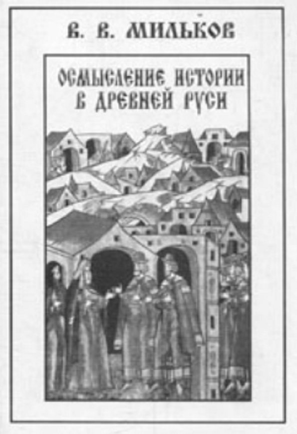 Осмысление истории в Древней Руси
