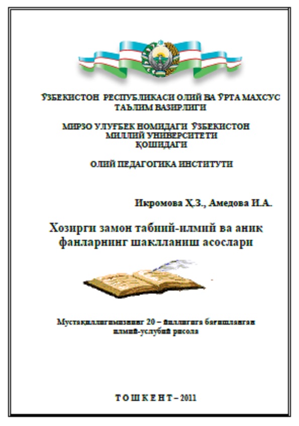 Хозирги замон табиий-илмий ва аник фанларнинг шаклланиш асослари. Мустакиллигимизнинг 20-йиллигига багишланган