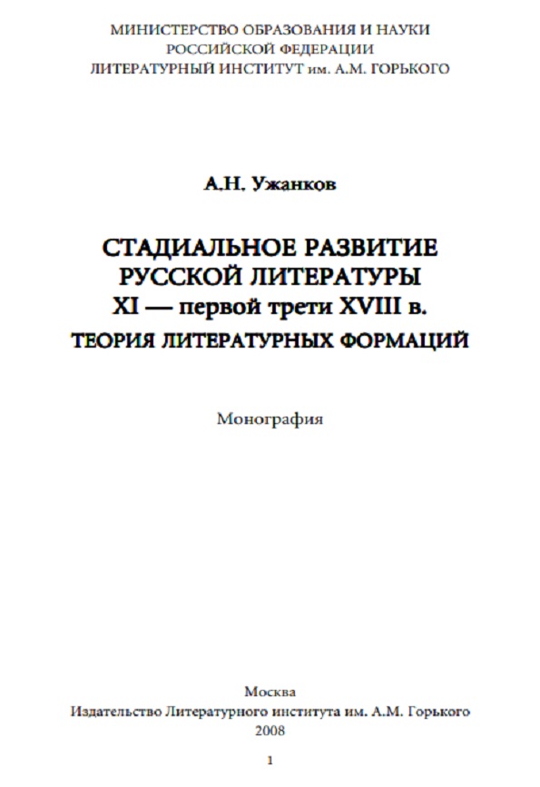 Стадиальное развитие русской литературы XI-первой трети XVIII века. Теория литературных формаций