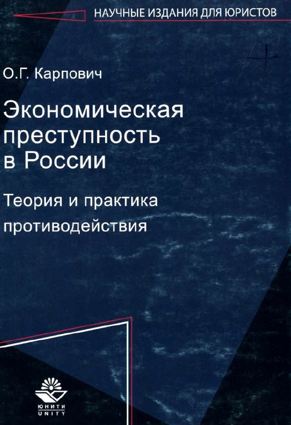 Экономическая преступность в России. Теория и практика противодействия