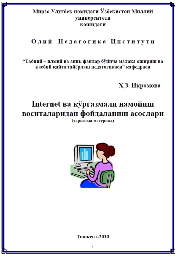 Internet ва кўргазмали намойиш воситаларидан фойдаланиш асослари