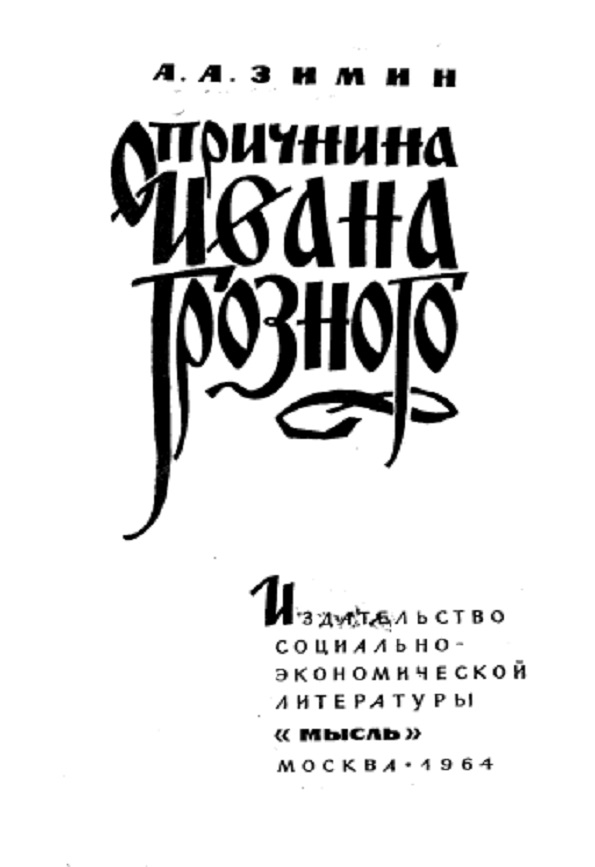 Опричнина Ивана Грозного