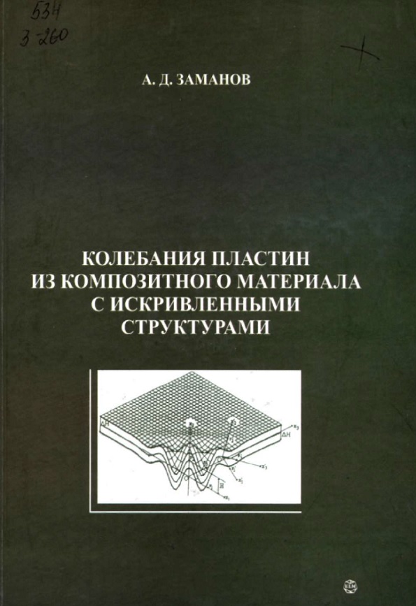 Колебание пластин из композитного материала с искривленными структурами