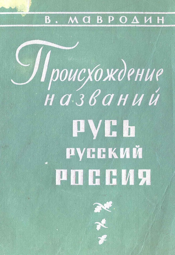 Происхождение названий Русь, Русский, Россия