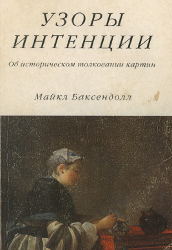 Узоры интенции. Об историческом толковании картин