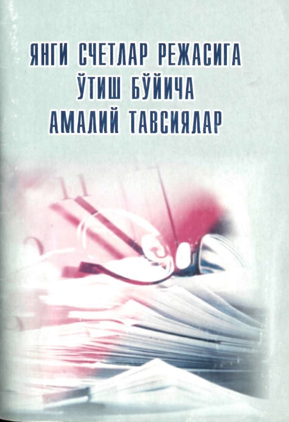 Бухгалтерия ҳисобининг янги счётлар режасига ўтиш бўйича амалий тавсиялар