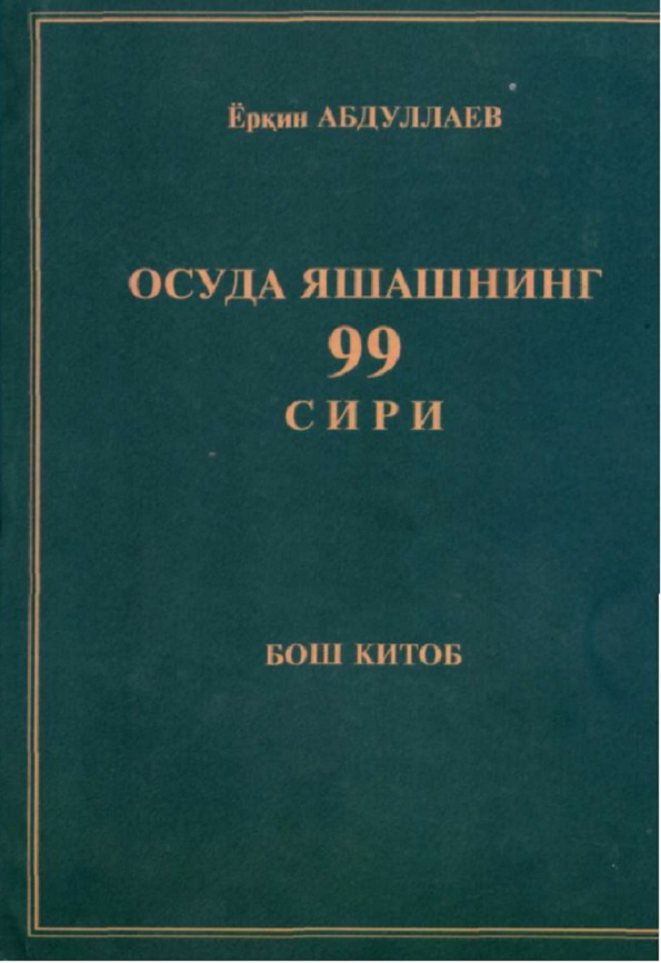 Осуда яшашнинг 99 сири