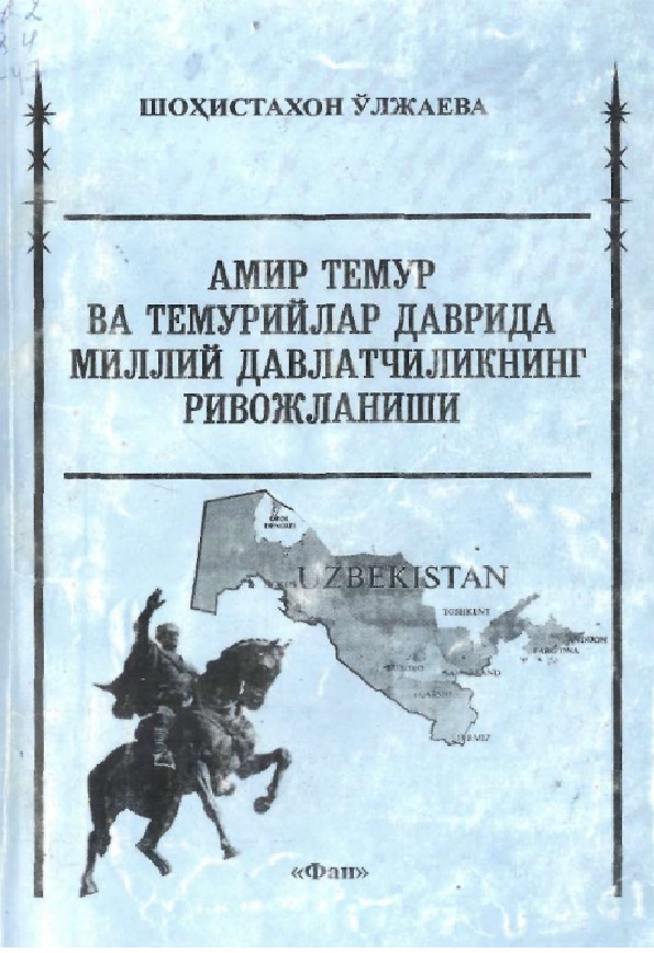 Амир Темур ва темурийлар даврида миллий  давлатчиликнинг ривожланиши