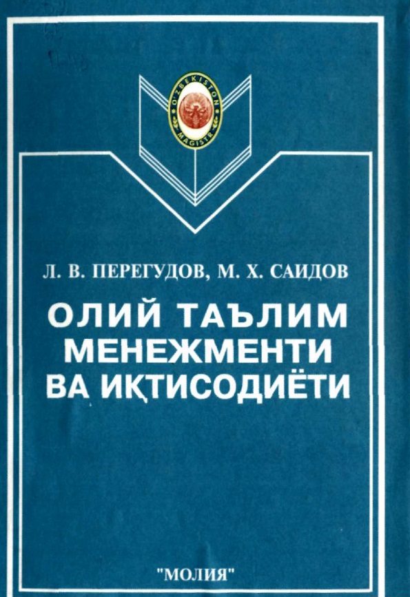Олий таълим менежменти ва иктисодиёти