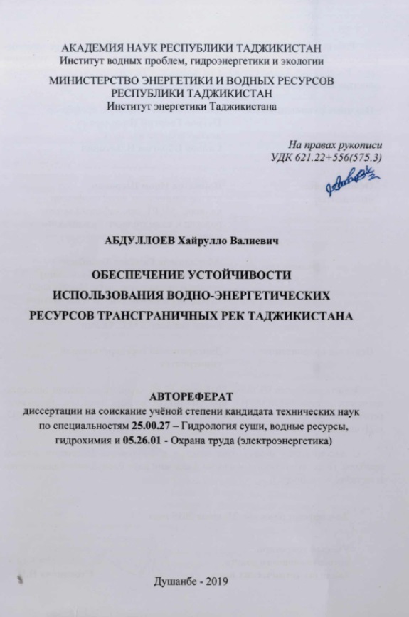 Обеспечение устойчивости использования водно-энергетических ресурсов трансграничных рек Таджикистана
