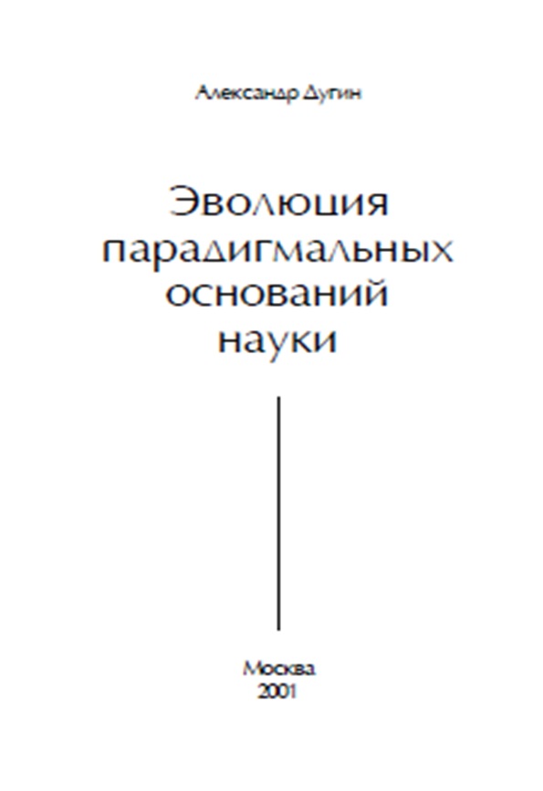 Эволюция парадигмальных оснований науки