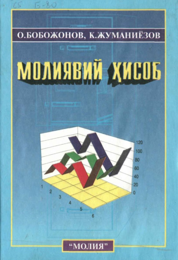 Молиявий ҳисоб