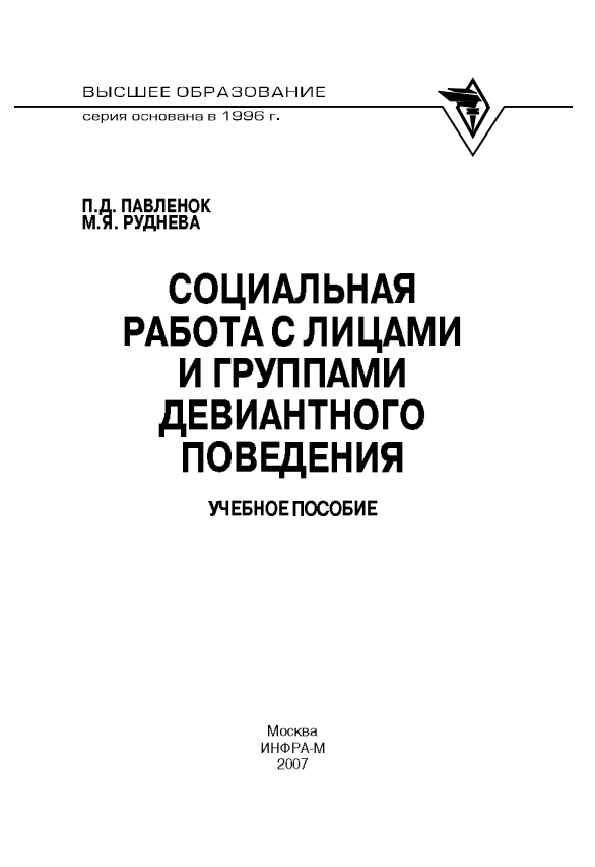 Социальная работа с лицами и группами девиантного поведения