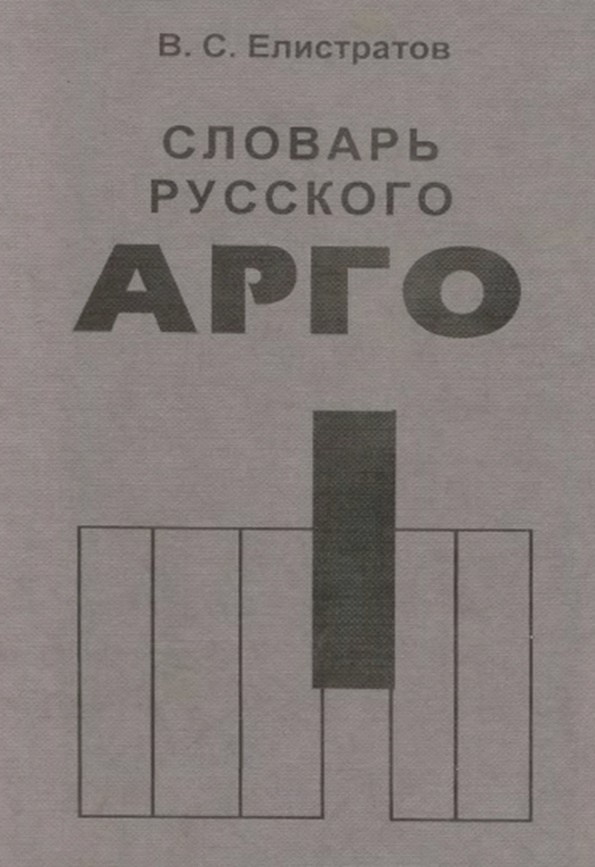 Словарь русского арго