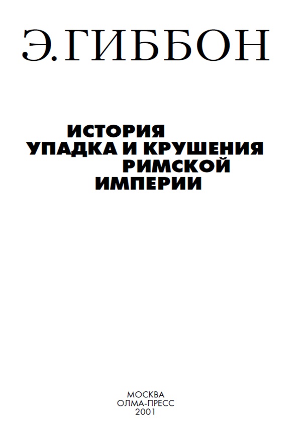 История упадка и крушения Римской империи