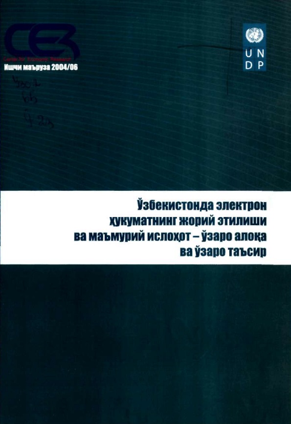 Ўзбекистонда электрон ҳукуматнинг жорий этилиши ва маъмурий ислоҳот-ўзаро алоқа ва ўзаро таъсир