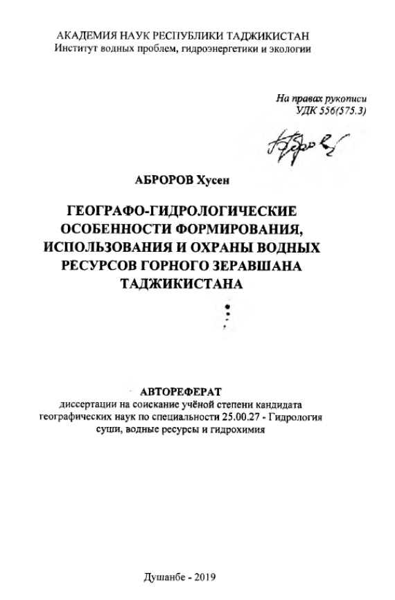 Географо-гидрологические особенности формирования, использования и охраны водных ресурсов Горного Зеравшана Таджикистана