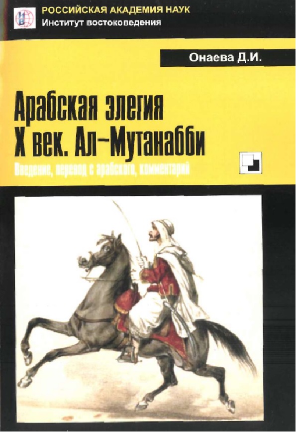 Арабская элегия Х век. Ал-Мутанабби