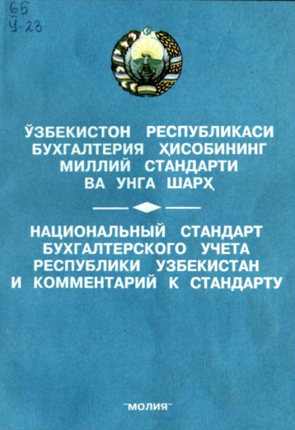 Ўзбекистон Республикаси бухгалтерия ҳисобининг миллий стандарти ва унга шарҳ