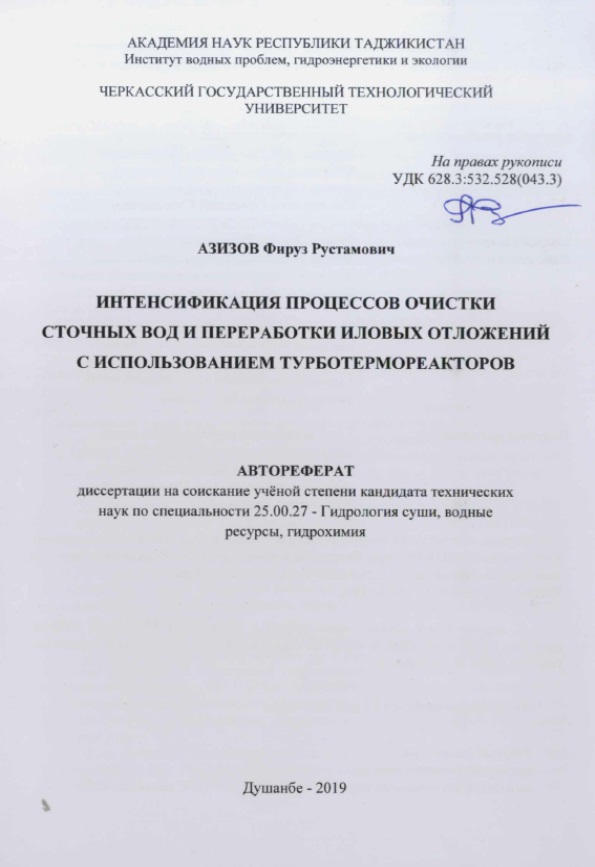 Интенсификация процессов очистки сточных вод и переработки иловых отложений с использованием турботермореакторов