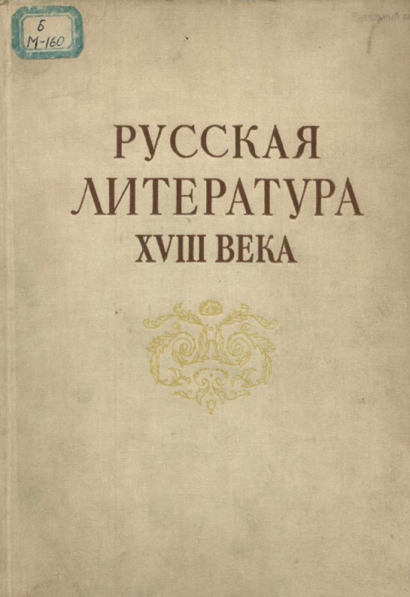 Русская литература XVIII века