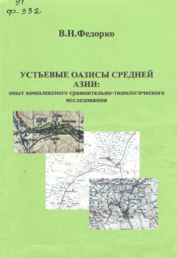 Устьевые оазисы Средней Азии: опыт комплексного сравнительно-типологического исследования