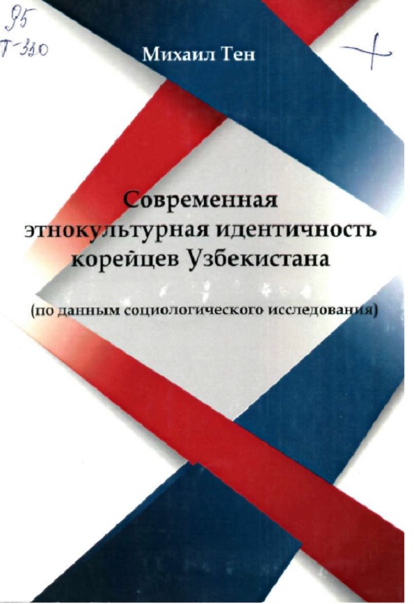 Современная этнокультурная идентичность корейцев Узбекистана