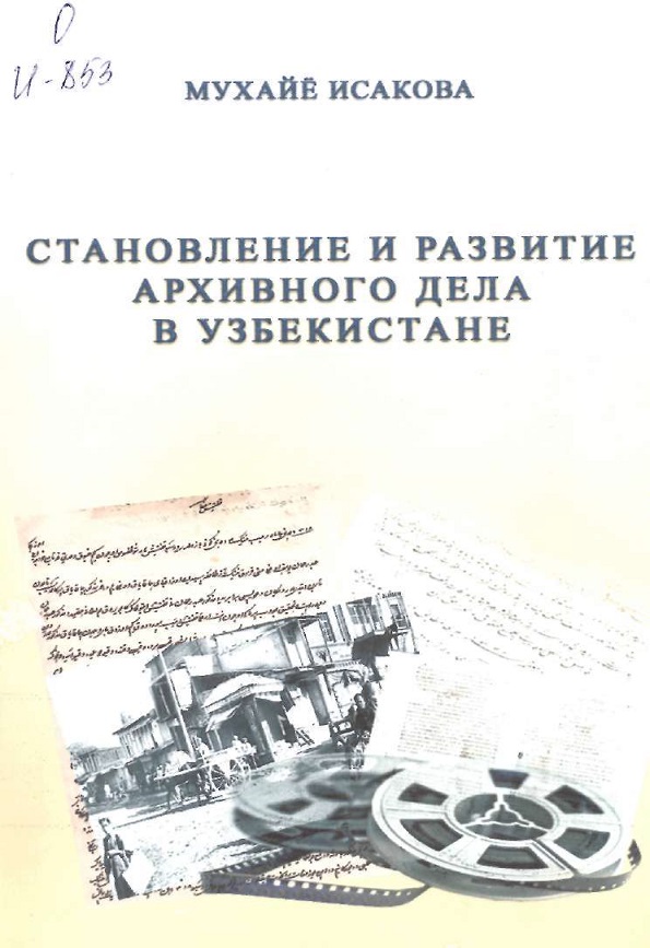 Становление и развитие архивного дела в Узбекистане