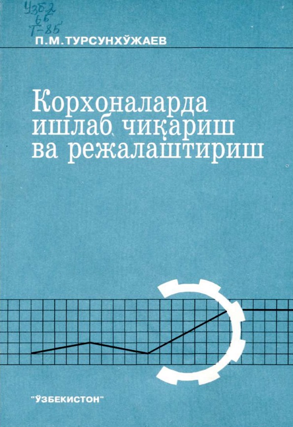 Корхоналарда ишлаб чиқаришни ташкил этиш ва режалаштириш