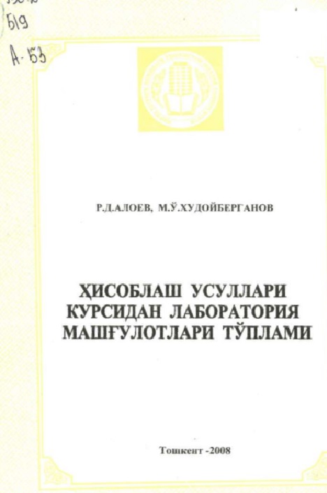 Хисоблаш усуллари курсидан лаборатория машғулотлари тўплами