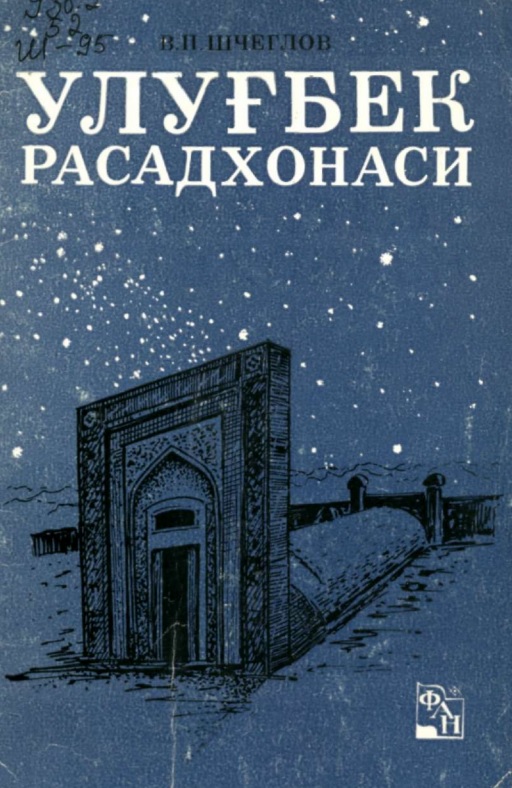 Улуғбек расадхонаси