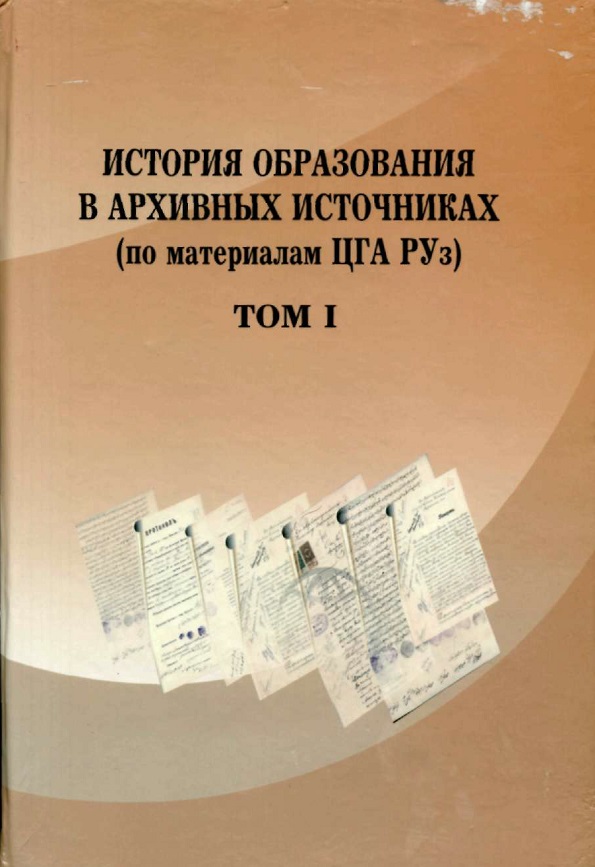 История образования в архивных источниках (по материалам ЦГА РУз).Том-I.