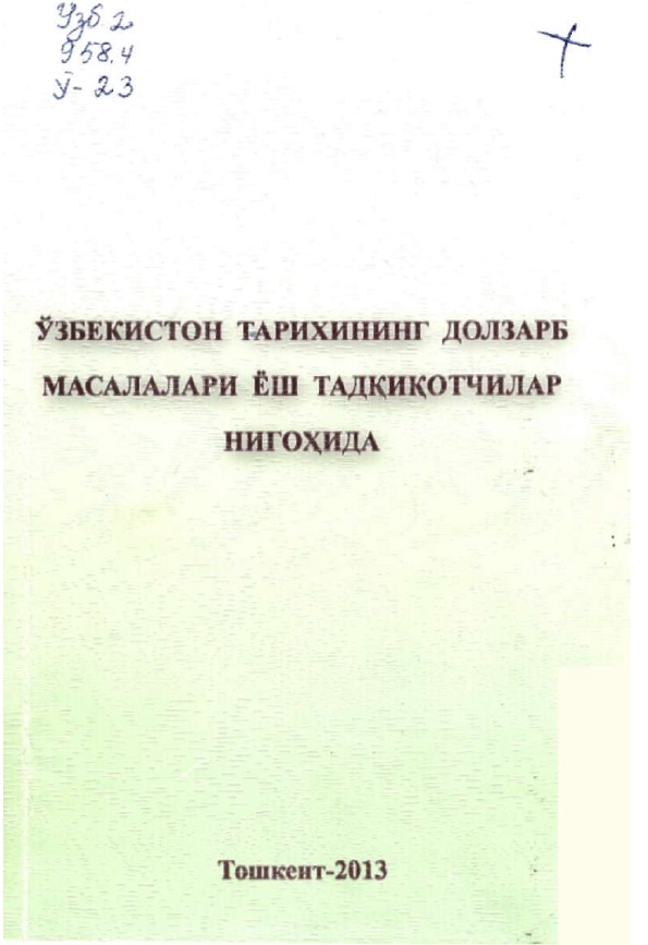 Ўзбекистон тарихининг долзарб масалалари ёш тадқиқотчилар нигоҳида