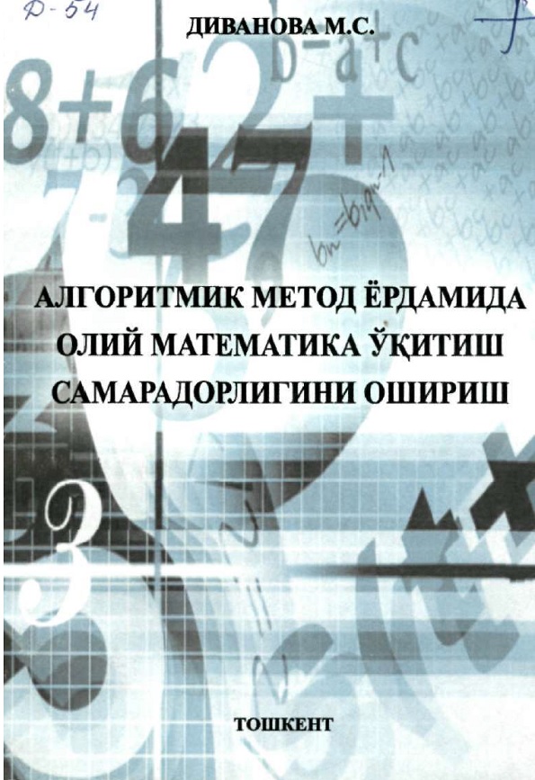 Алгоритмик метод ёрдамида олий математика ўқитиш самарадорлигини ошириш