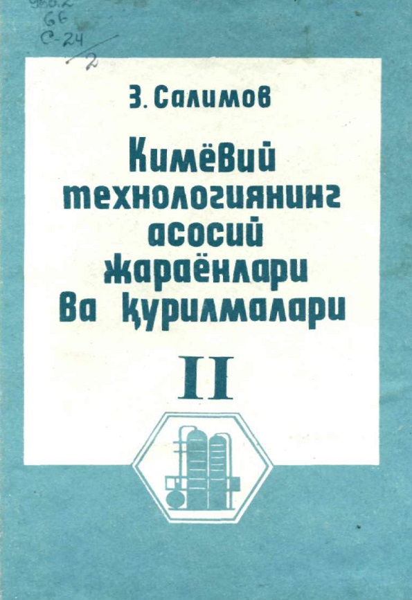 Кимёвий технологиянинг асосий жараёнлари ва курилмалари