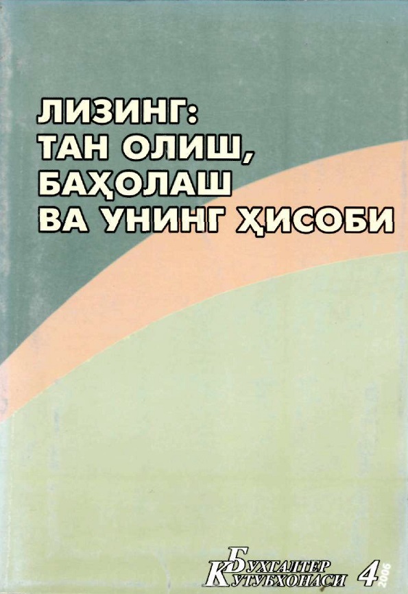 Лизинг: тан олиш, баҳолаш ва унинг ҳисоби