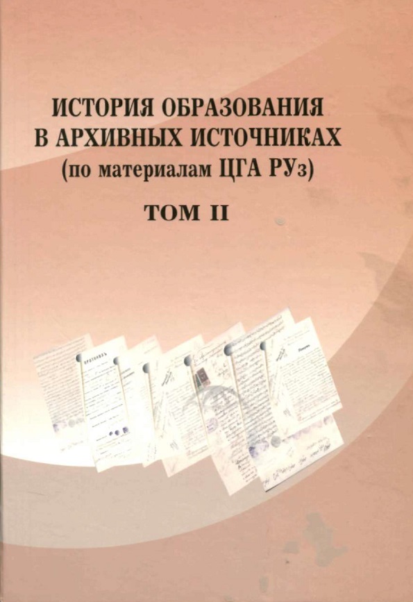 История образования в архивных источниках (по материалам ЦГА РУз).Том-II.