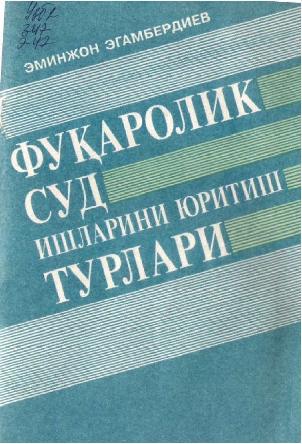 Фуқаролик суд ишларини юритишнинг ҳуқуқий асосларини такомиллаштириш масалалари