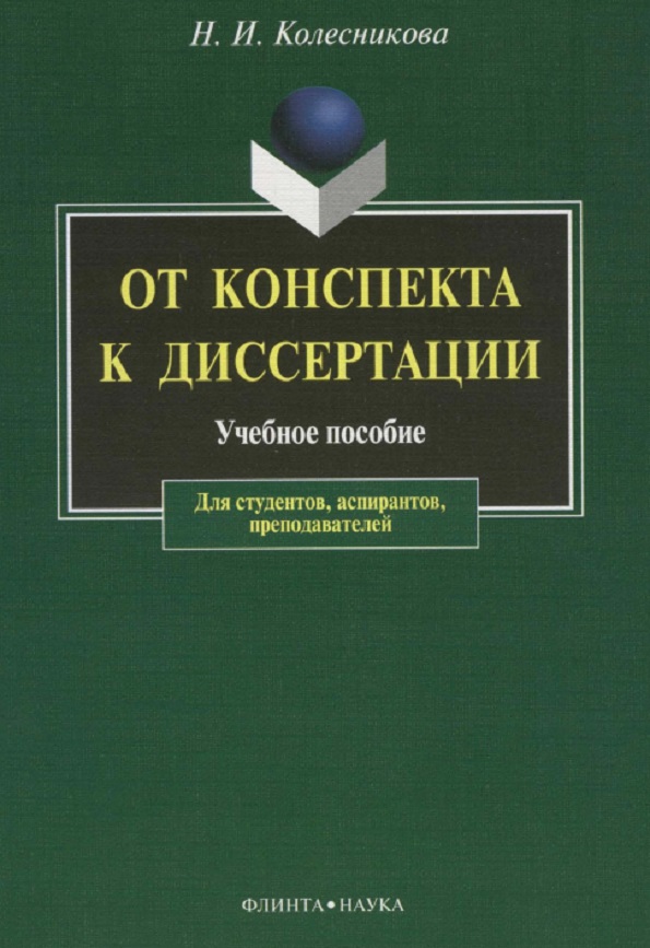От конспекта к диссертациям