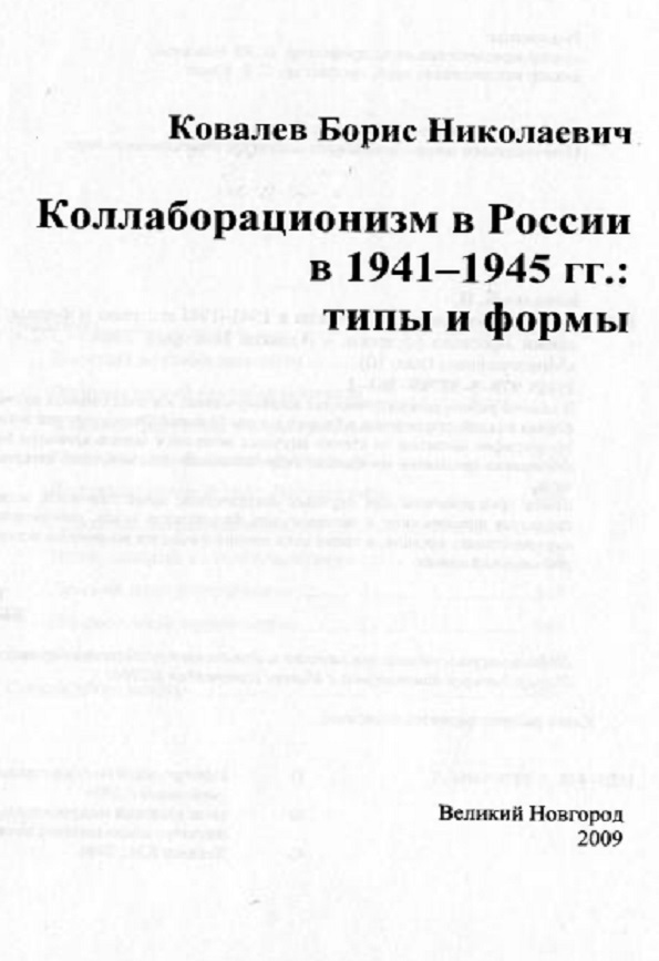 Коллаборационизм в России в 1941-1945 г.г.: типы и формы